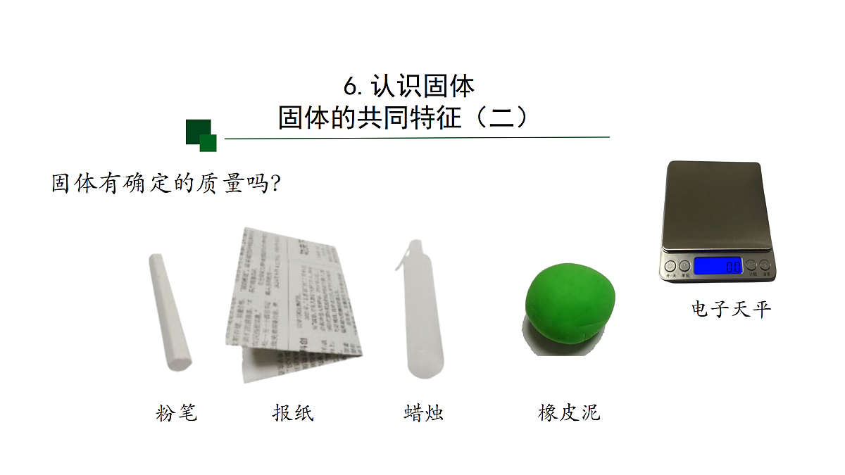 6 认识固体-课件第8页