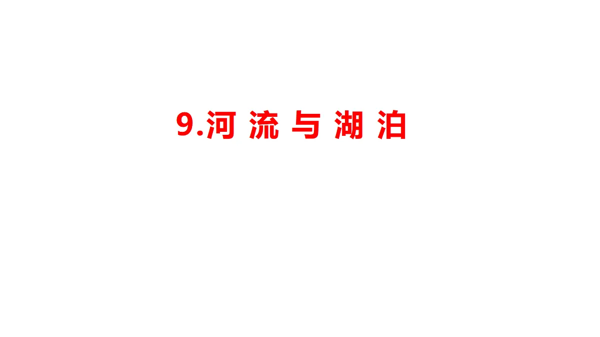 3.1河流与湖泊 -1课件第1页