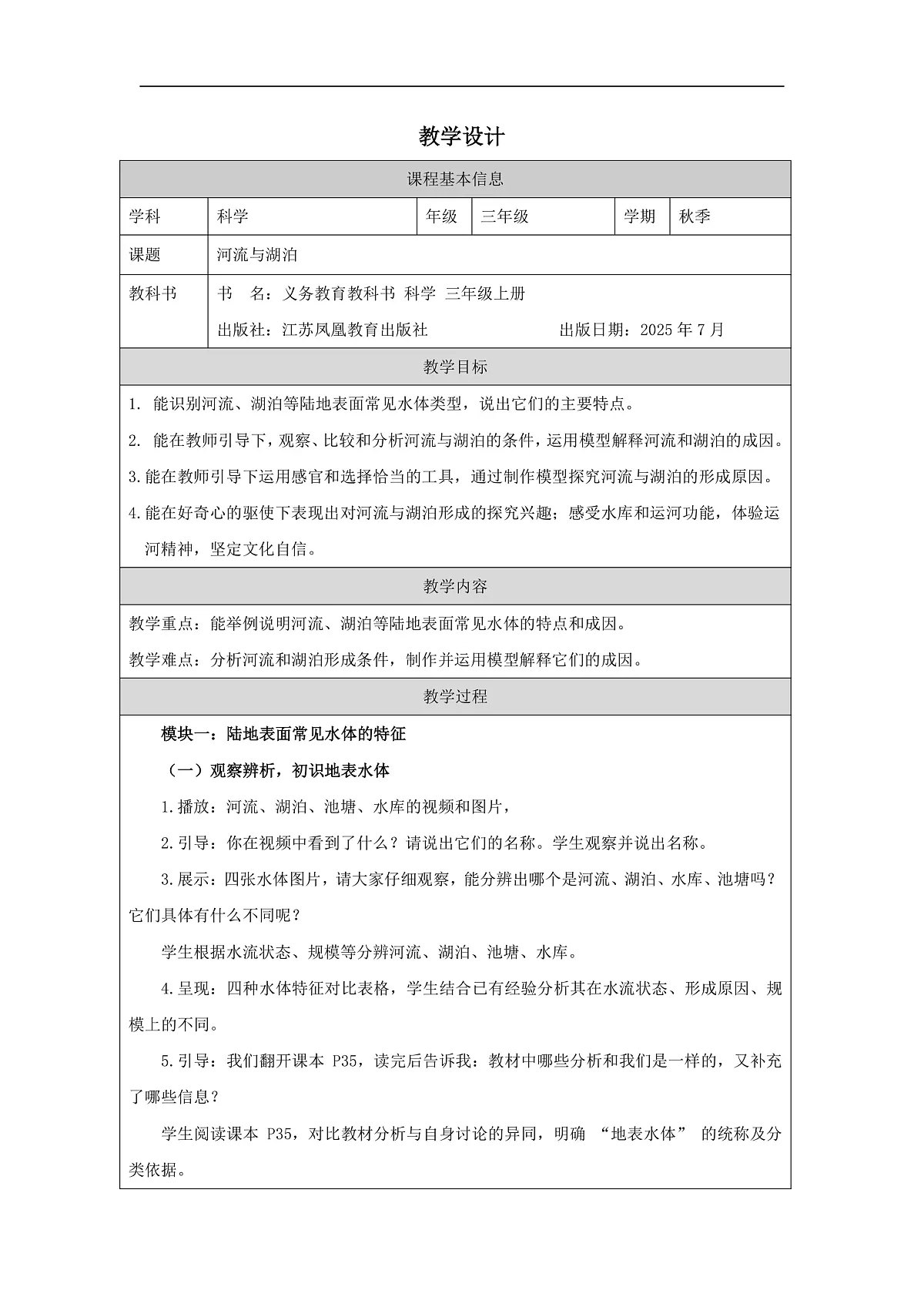 3.1河流与湖泊 -2教学设计第1页