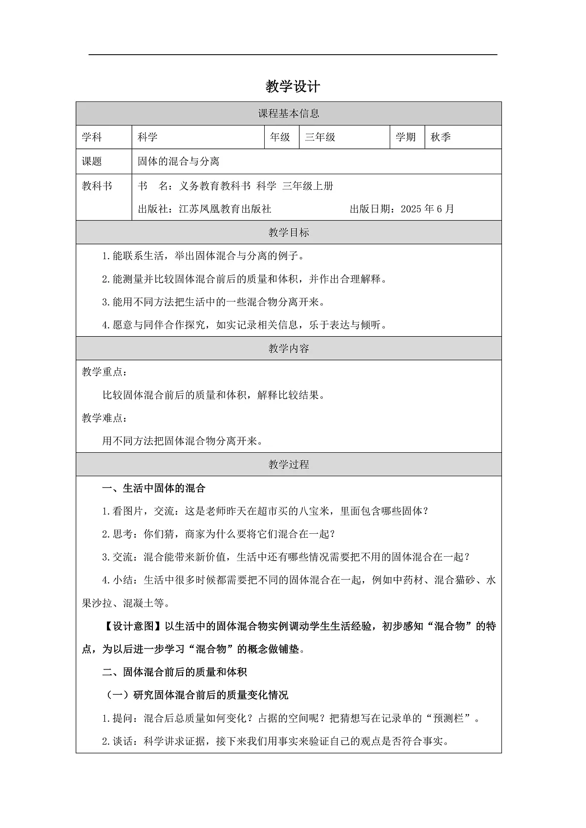 7 固体的混合与分离-教学设计第1页