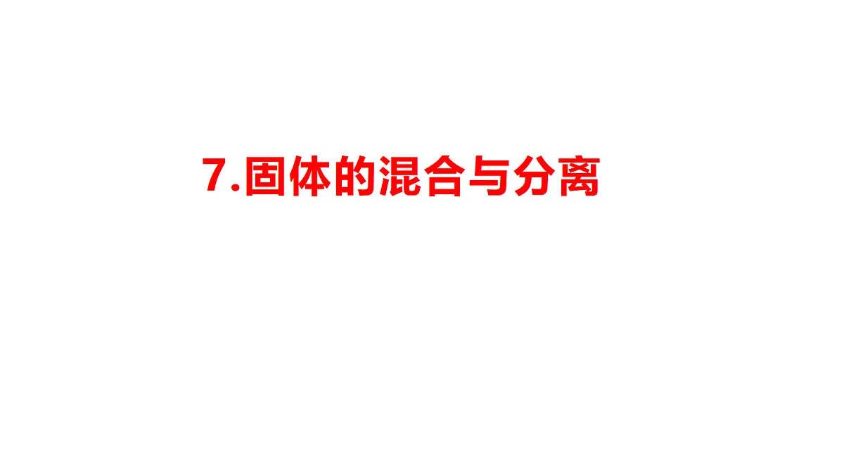 7 固体的混合与分离-课件第1页