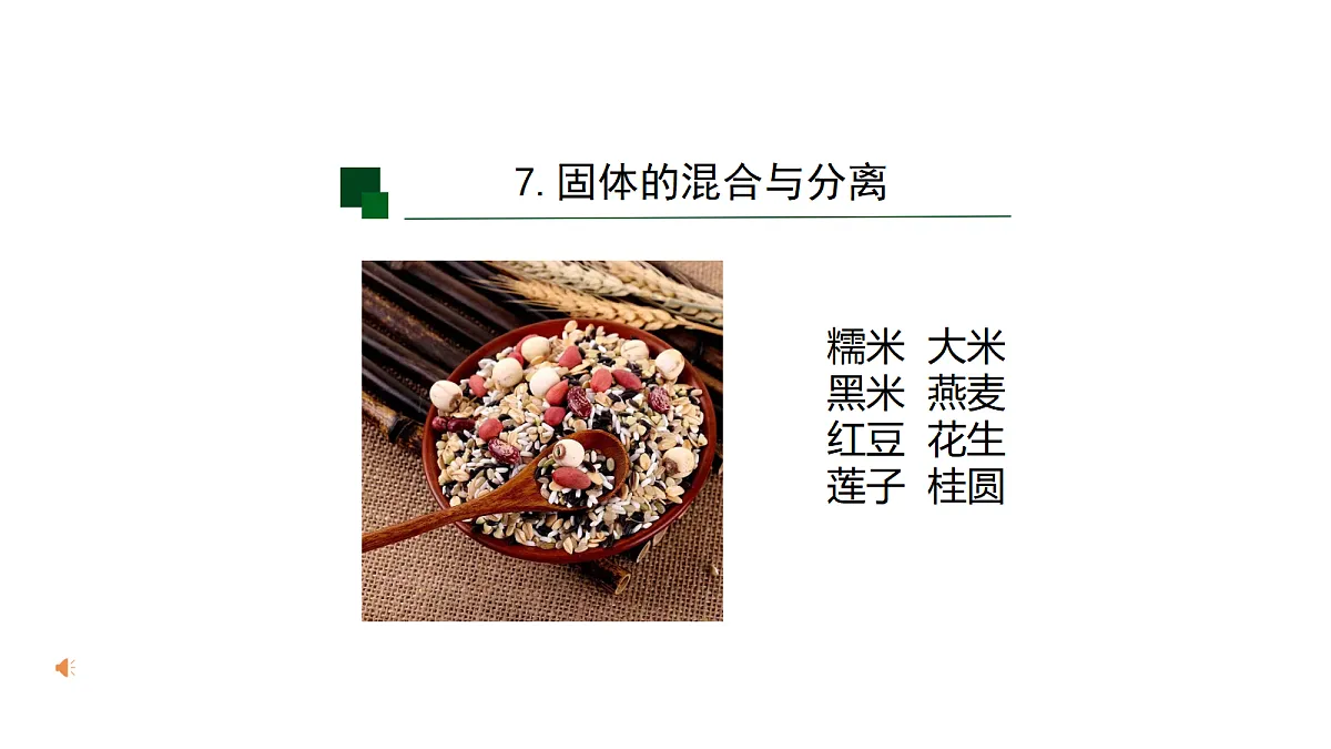 7 固体的混合与分离-课件第6页