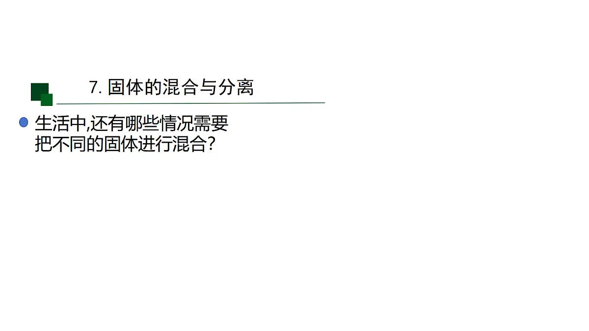 7 固体的混合与分离-课件第7页