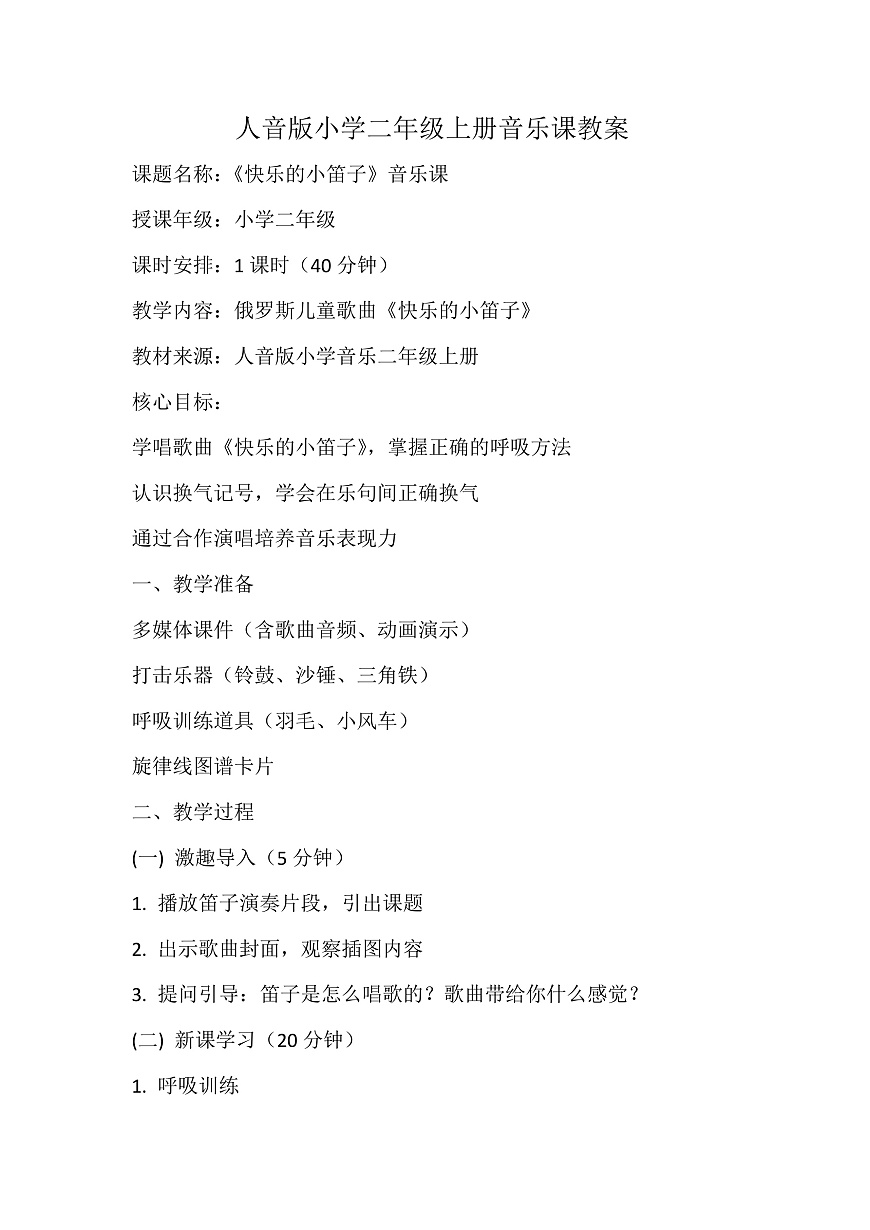人音版小学音乐二年级上册第四单元《快乐的小笛子》教案第1页