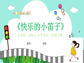 人音版小学音乐二年级上册第四单元《快乐的小笛子》教案+课件+素材