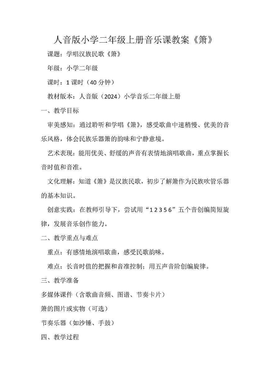 人音版小学音乐二年级上册第四单元《箫》教案第1页