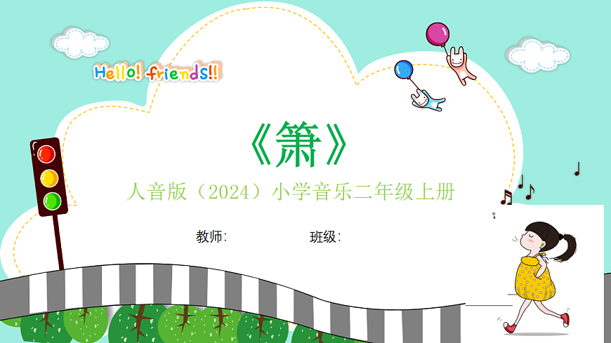人音版小学音乐二年级上册第四单元《箫》课件第1页