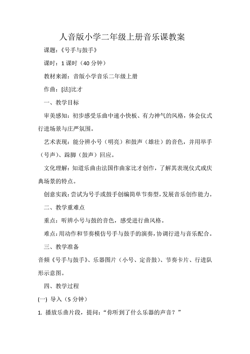 人音版小学音乐二年级上册第四单元《号手与鼓手》教案第1页