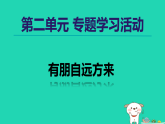 2025秋七年级语文上册第2单元专题学习活动授课课件新人教版