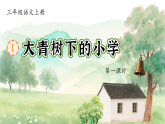 1.《大青树下的小学》 课件  2025-2026学年三年级语文上册 统编版