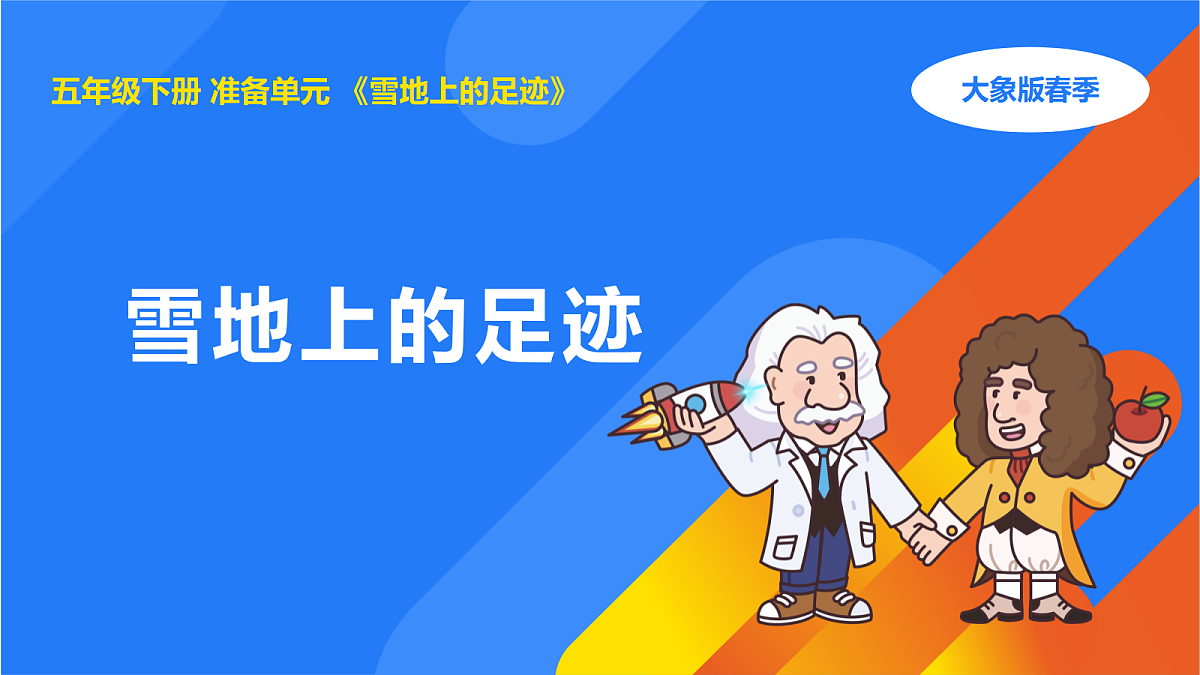 准备单元 雪地上的足迹第1页
