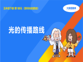 大象版五年级科学下册 1.2光的传播路线（教案+课件）