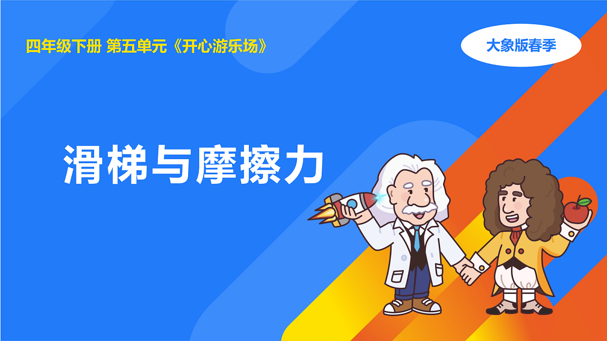 5.3滑梯与摩擦力第1页