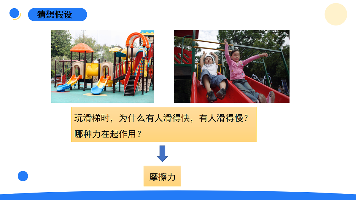 5.3滑梯与摩擦力第2页