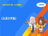 大象版三年级科学下册 1.2从设计开始（教案+课件）