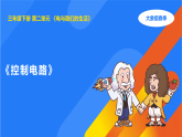 大象版三年级科学下册 2.3控制电路（教案+课件）