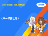 大象版三年级科学下册 4.3不一样的土壤（教案+课件） -