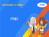 大象版三年级科学下册 5.4气体（教案+课件）