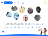 大象版三年级科学下册 5.5混合的物体（教案+课件）