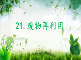 冀人版六年级科学上册 第21课《废物再利用》课件