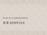 第7课 近代科学与文化 课件2025-2026学年九年级下册《历史》统编版