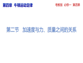4.2加速度与力、质量之间的关系 课件高一上学期物理 粤教版（2019） 必修第一册