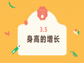 3.5《身高的增长》（课件）2025-2026学年 北师大版 小学三年级数学上册