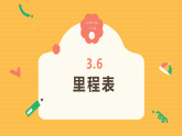 3.6《里程表》（课件）2025-2026学年 北师大版 小学三年级数学上册