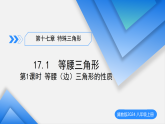 17.1等腰三角形（第1课时等腰（边）三角形的性质）（教学课件）-2025-2026学年八年级数学上册（冀教版2024）