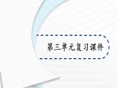 统编版八年级道德与法上册课件《第三单元复习课件》