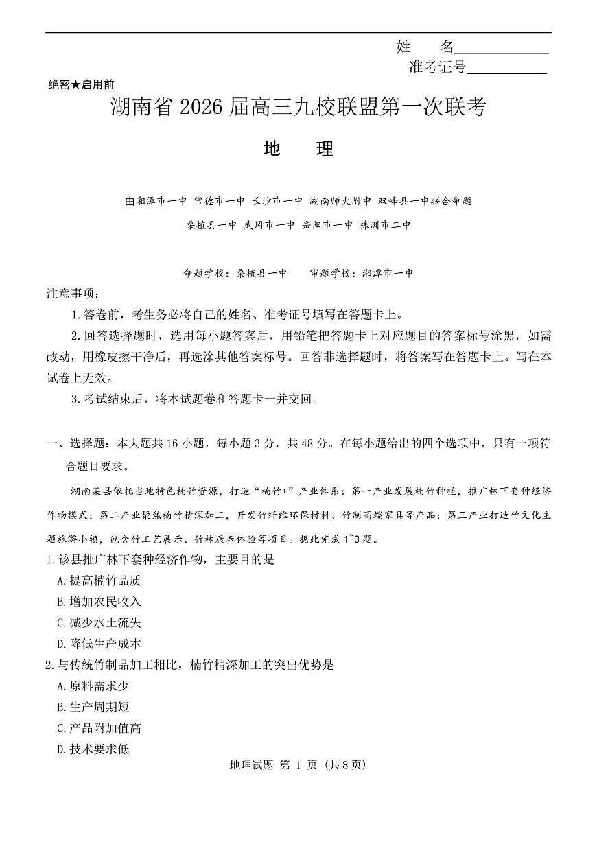 湖南九校地理第1页