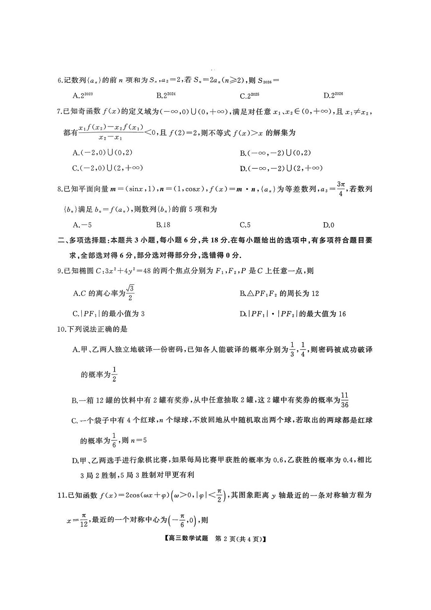 湖南天壹名校联盟2025年下学期高三9月联考+数学第2页