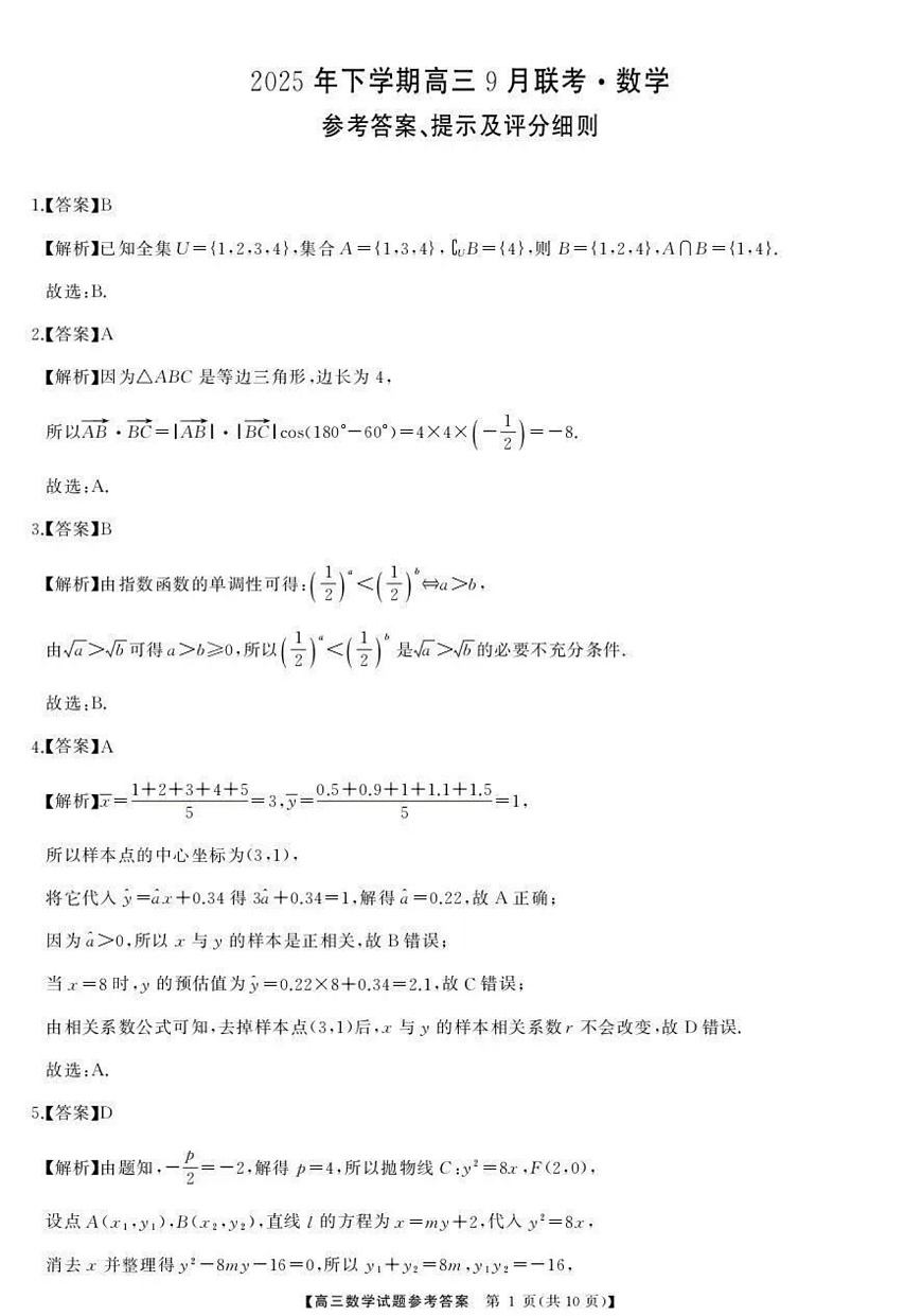 湖南天壹名校联盟2025年下学期高三9月联考+数学答案第1页