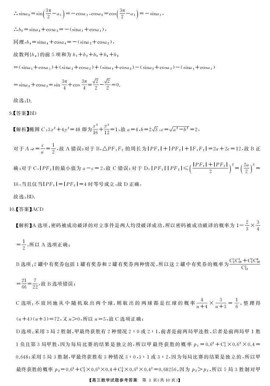 湖南天壹名校联盟2025年下学期高三9月联考+数学答案第3页
