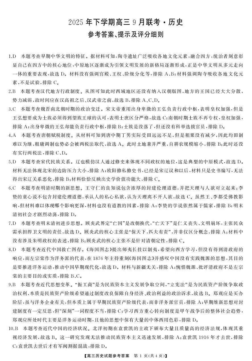 湖南天壹名校联盟2025年下学期高三9月联考+历史答案第1页