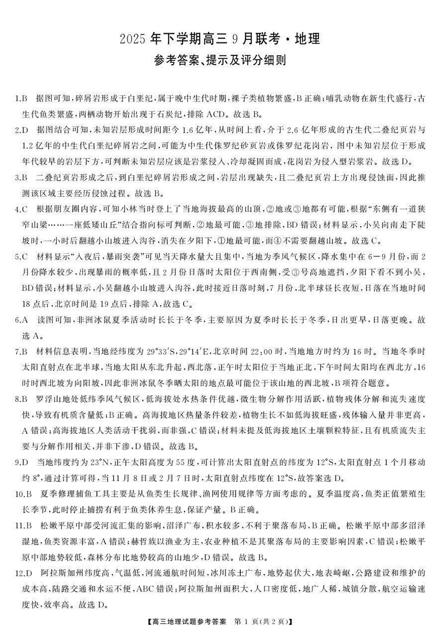 湖南天壹名校联盟2025年下学期高三9月联考+地理答案第1页