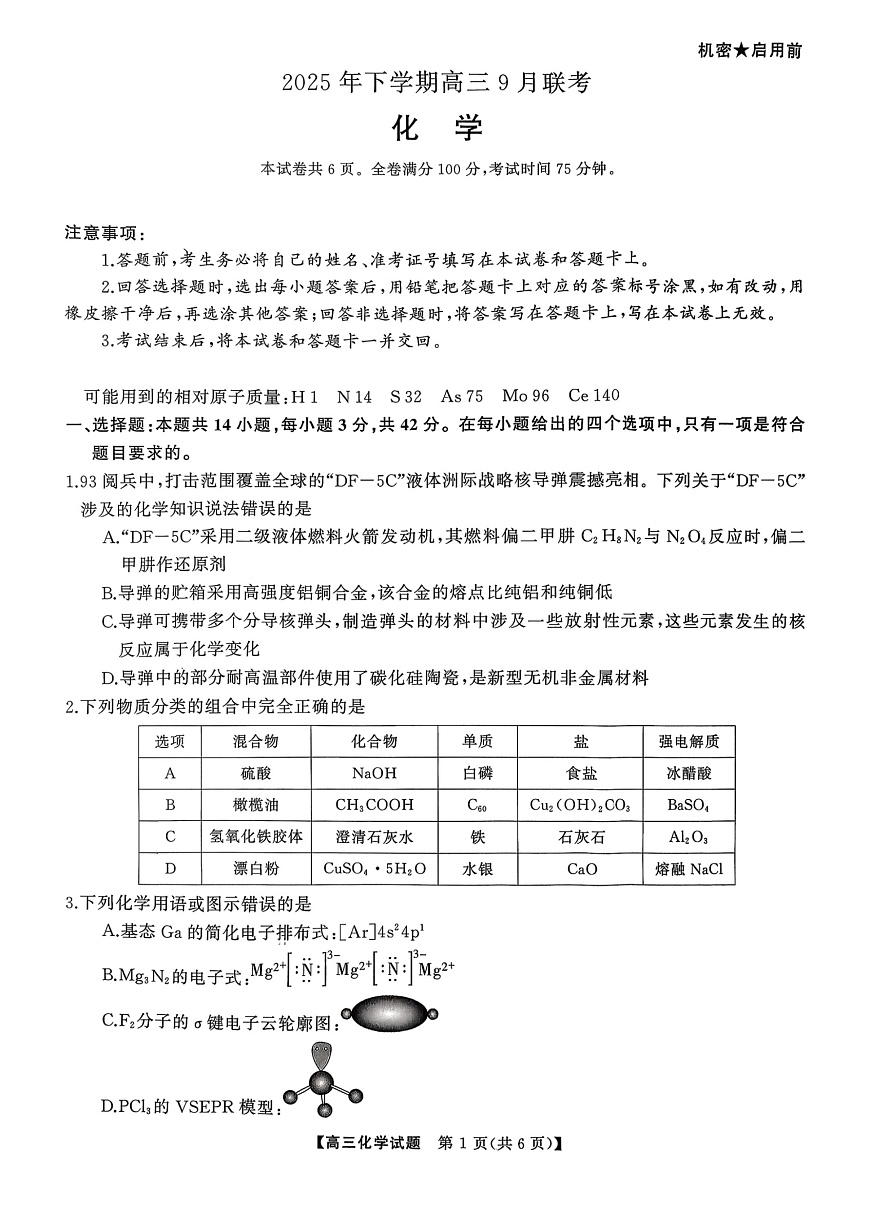 湖南天壹名校联盟2025年下学期高三9月联考+化学第1页