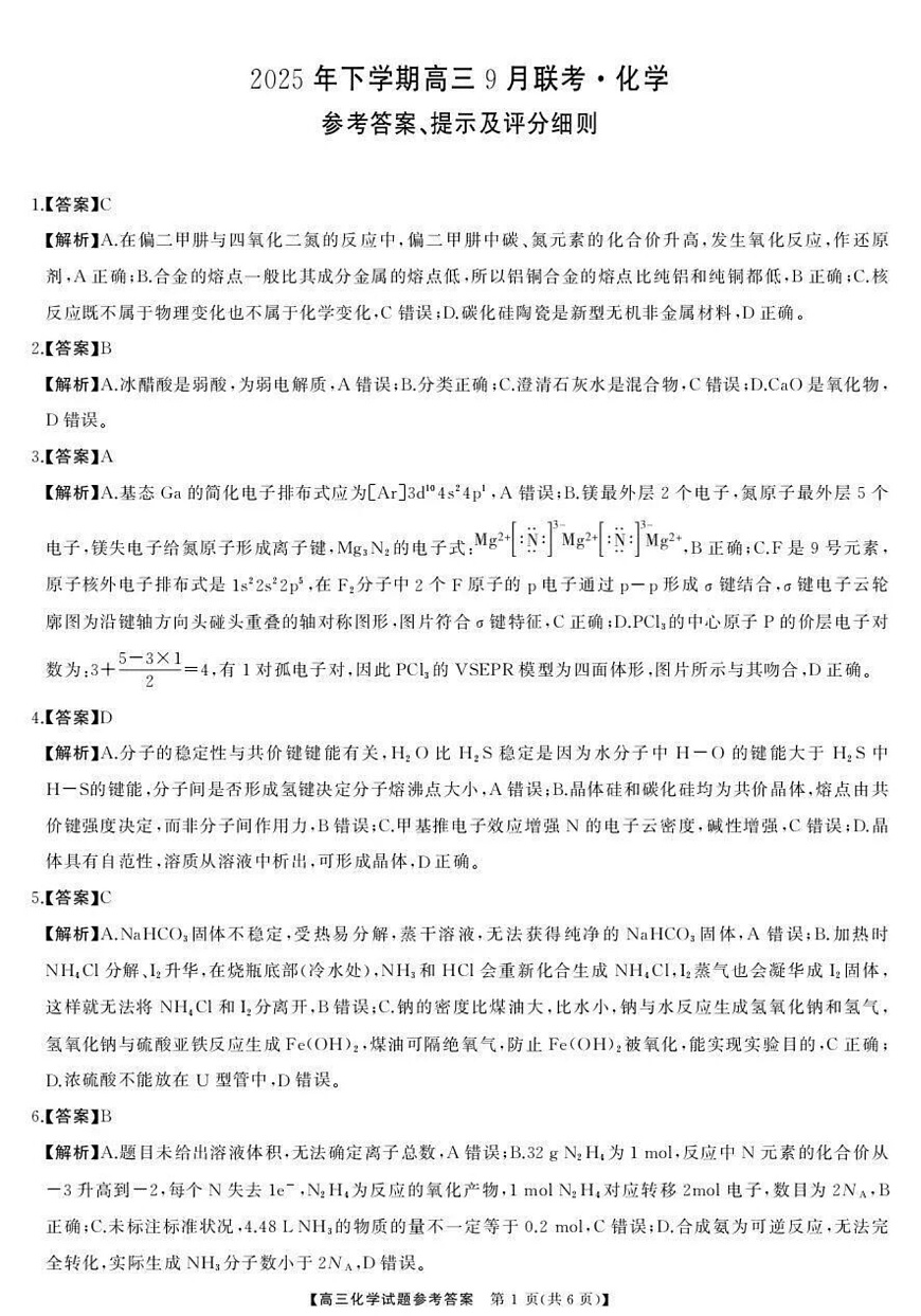 湖南天壹名校联盟2025年下学期高三9月联考+化学答案第1页