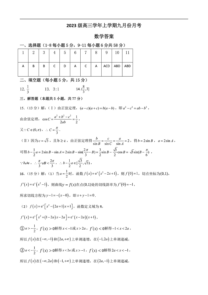 黑龙江省牡丹江市第一高级中学2025-2026学年高三上学期9月月考数学试题答案第1页