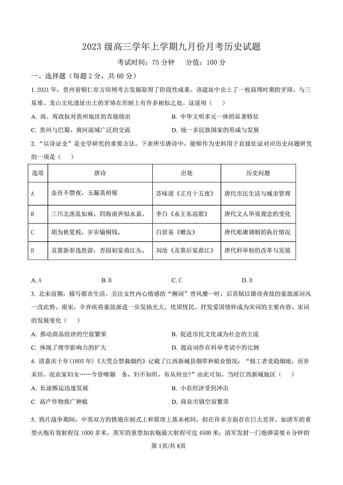 黑龙江省牡丹江市第一高级中学2026届高三上学期9月月考+历史第1页