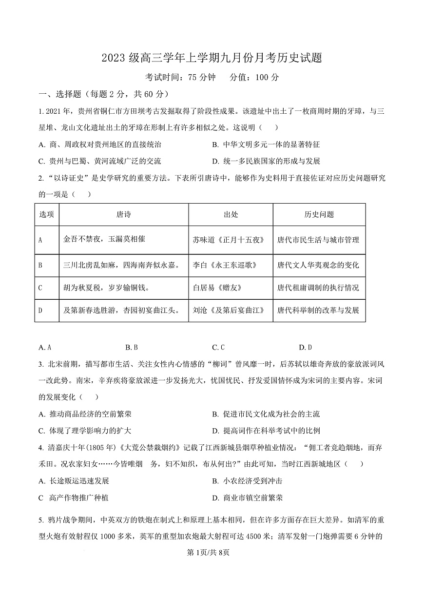黑龙江省牡丹江市第一高级中学2026届高三上学期9月月考+历史第1页