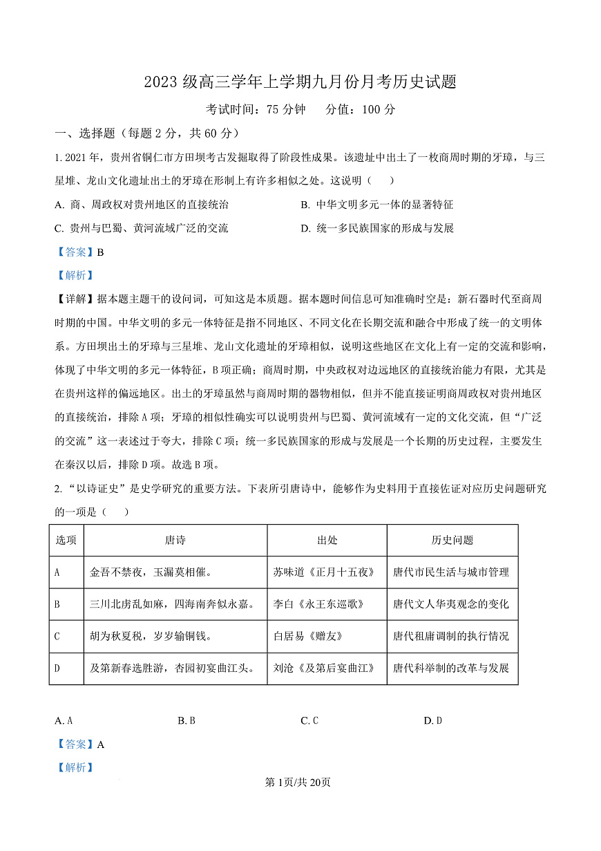 黑龙江省牡丹江市第一高级中学2026届高三上学期9月月考+历史答案第1页