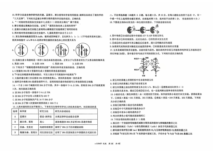 黑龙江省牡丹江市第一高级中学2026届高三上学期9月月考+生物第2页