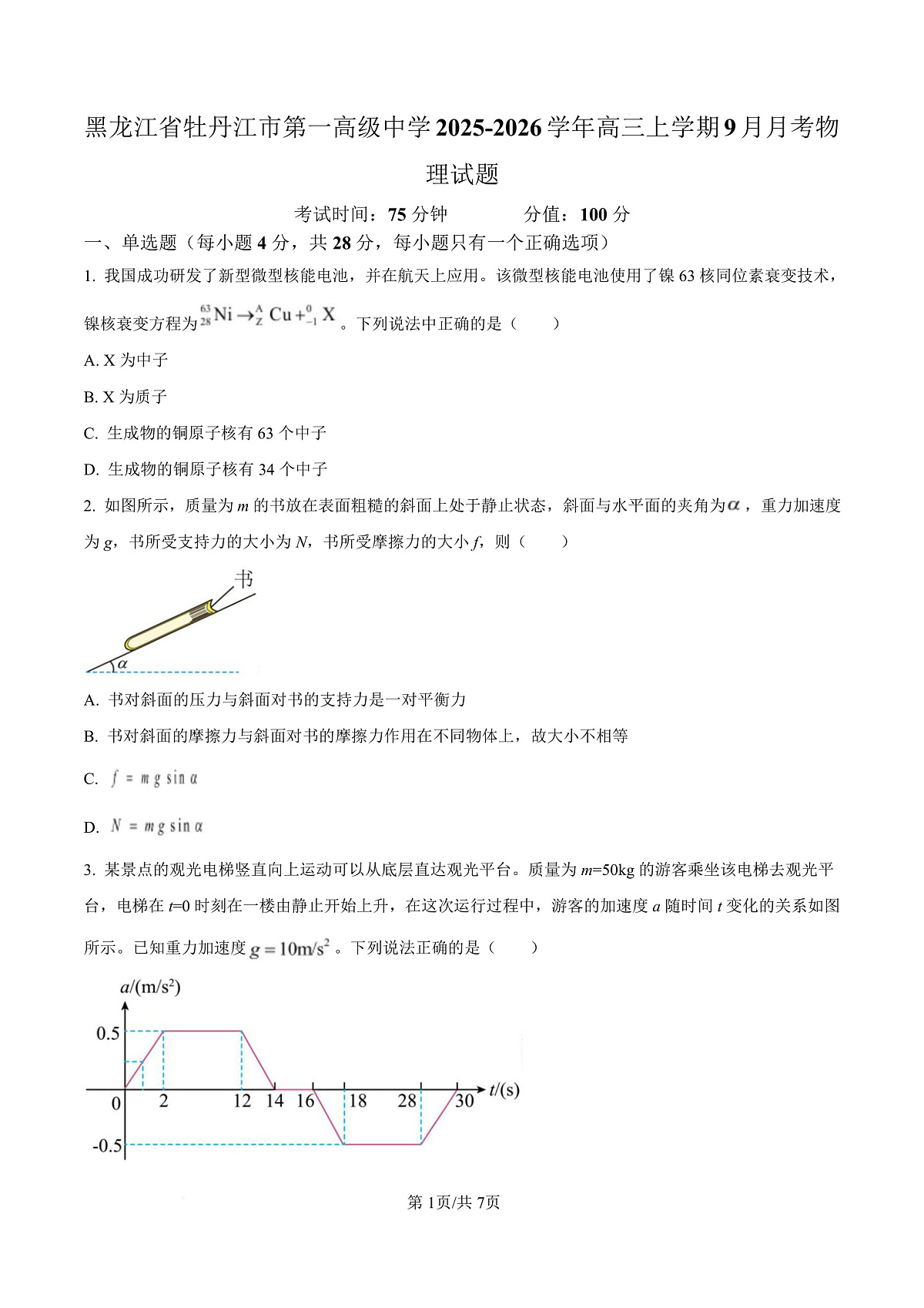 黑龙江省牡丹江市第一高级中学2026届高三上学期9月月考+物理第1页