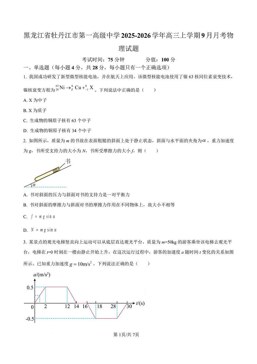 黑龙江省牡丹江市第一高级中学2026届高三上学期9月月考+物理第1页
