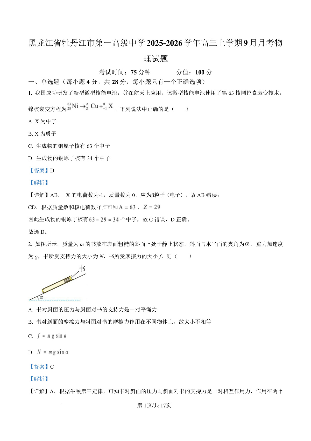 黑龙江省牡丹江市第一高级中学2026届高三上学期9月月考+物理答案第1页