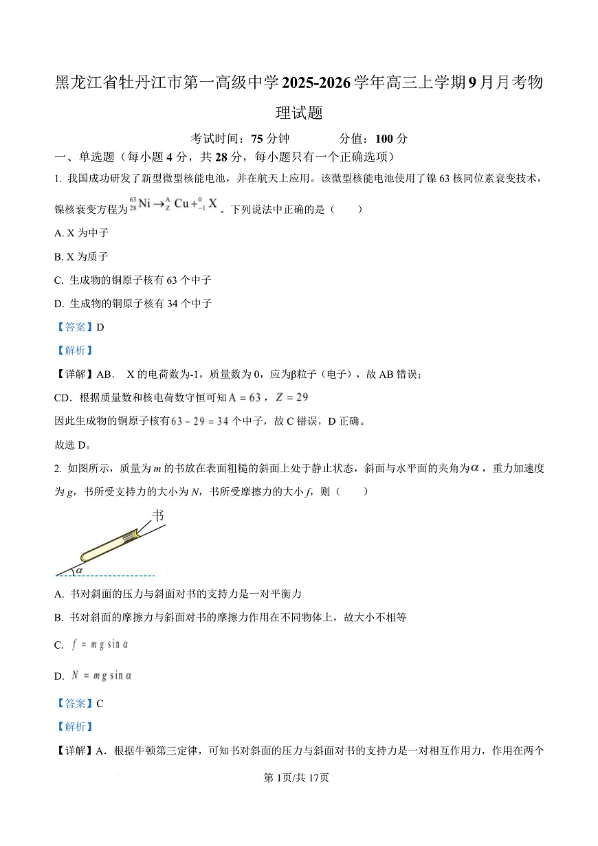 黑龙江省牡丹江市第一高级中学2026届高三上学期9月月考+物理答案第1页