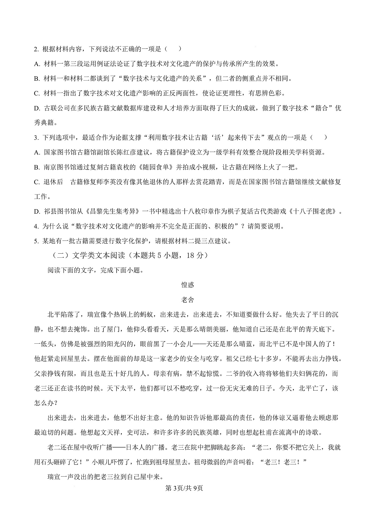 宁夏银川市宁夏育才中学2026届高三上学期第一次月考 语文第3页