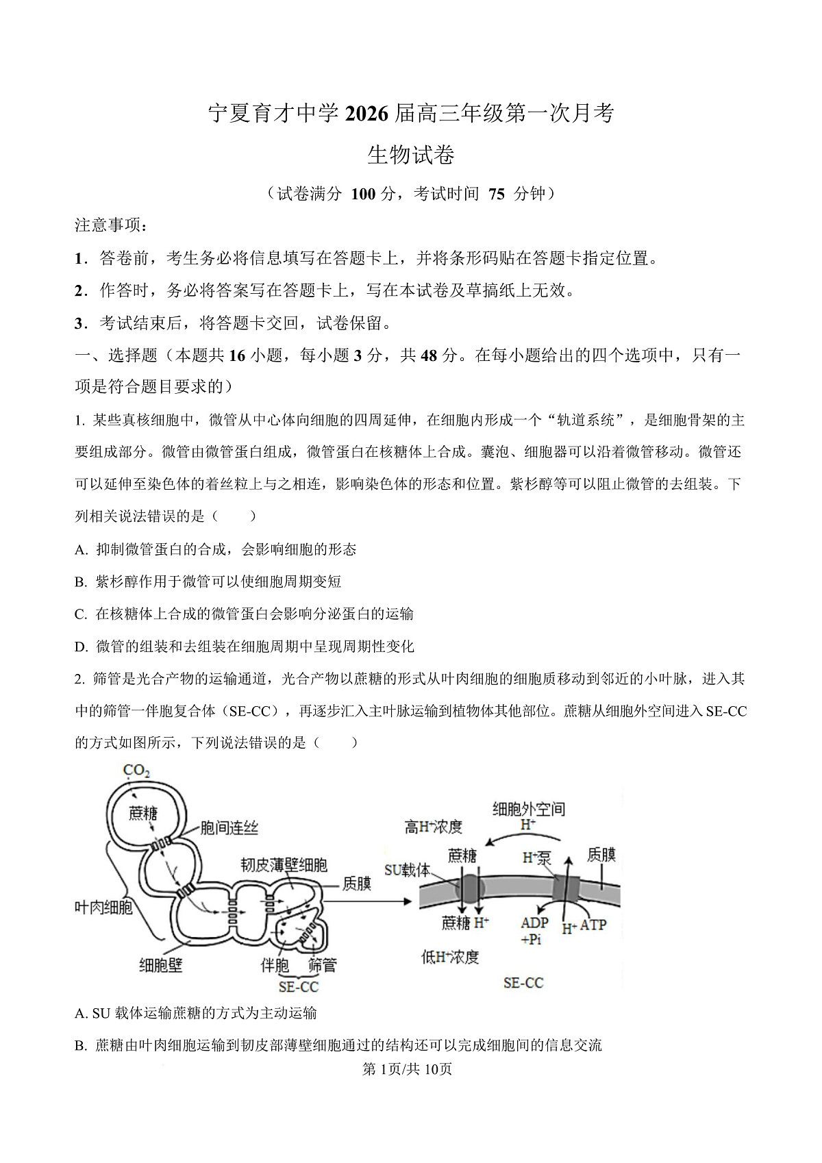 宁夏银川市宁夏育才中学2026届高三上学期第一次月考 生物第1页