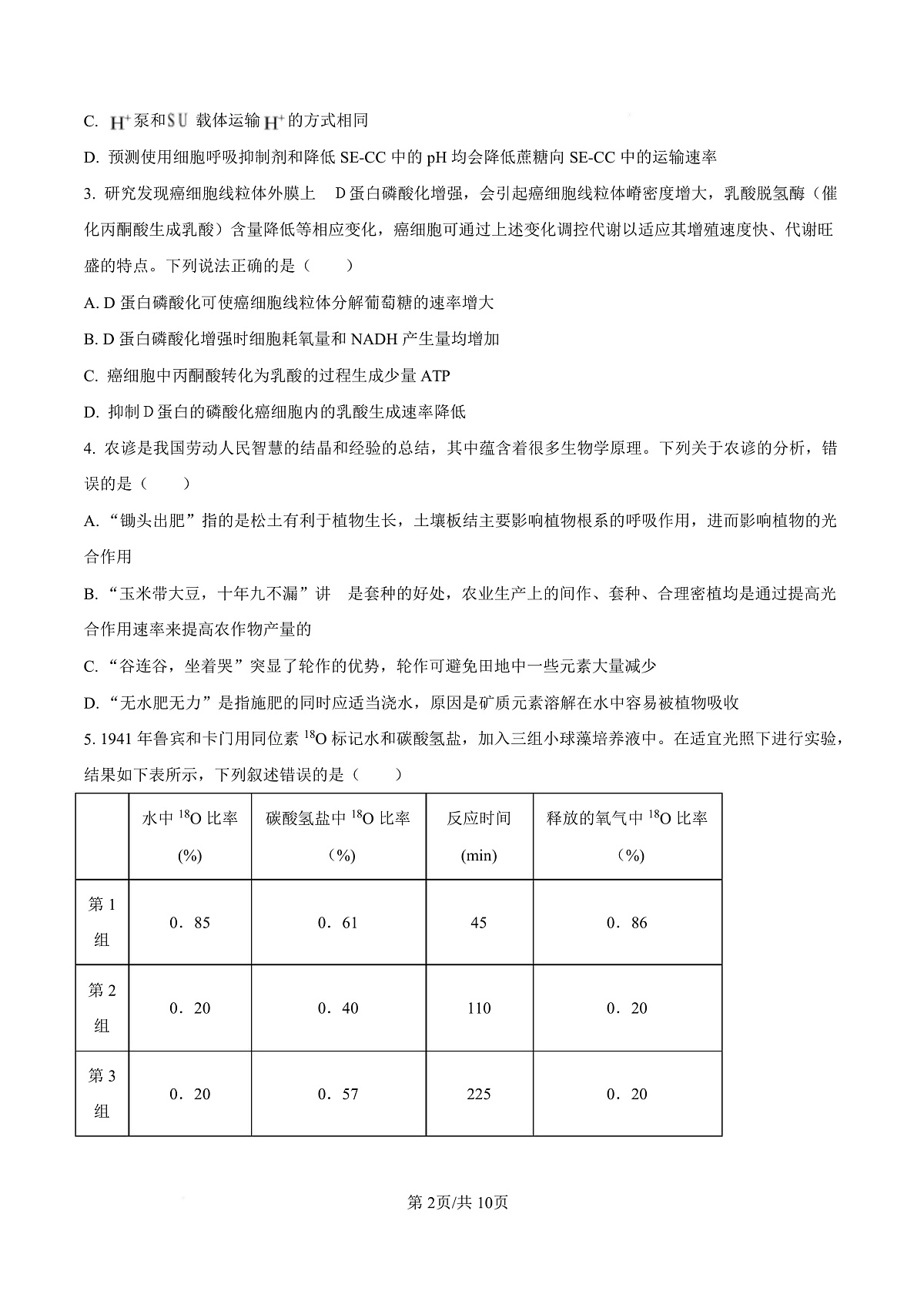 宁夏银川市宁夏育才中学2026届高三上学期第一次月考 生物第2页